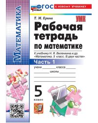 УМК. РТ ПО МАТЕМАТИКЕ 5 ВИЛЕНКИН ПРОСВЕЩЕНИЕ 1. ФГОС НОВЫЙ к новому учебнику