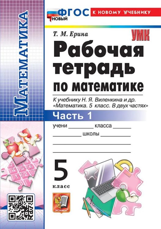 УМК. РТ ПО МАТЕМАТИКЕ 5 ВИЛЕНКИН ПРОСВЕЩЕНИЕ 1. ФГОС НОВЫЙ к новому учебнику