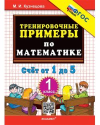 5000. ТРЕНИРОВОЧНЫЕ ПРИМЕРЫ ПО МАТЕМАТИКЕ. 1 КЛАСС. СЧЕТ ОТ 1 ДО 5. ФГОС НОВЫЙ