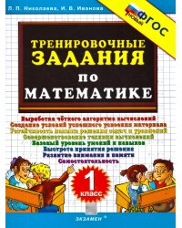 5000. ТРЕНИРОВОЧНЫЕ ЗАДАНИЯ ПО МАТЕМАТИКЕ. 1 КЛАСС. ФГОС НОВЫЙ