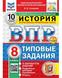 ВПР. ФИОКО. СТАТГРАД. ИСТОРИЯ. 8 КЛАСС. 10 ВАРИАНТОВ. ТЗ. ФГОС НОВЫЙ+SC