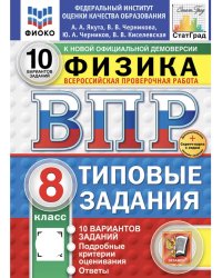 ВПР. ФИОКО. СТАТГРАД. ФИЗИКА. 8 КЛАСС. 10 ВАРИАНТОВ. ТЗ. ФГОС НОВЫЙ+SC