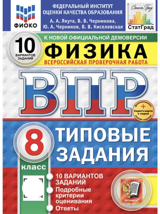 ВПР. ФИОКО. СТАТГРАД. ФИЗИКА. 8 КЛАСС. 10 ВАРИАНТОВ. ТЗ. ФГОС НОВЫЙ+SC