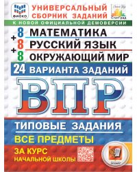 ВПР. ФИОКО. СТАТГРАД. 24 ВАРИАНТА. МАТЕМАТИКА. РУССКИЙ ЯЗЫК. ОКРУЖАЮЩИЙ МИР. 4 КЛАСС. ТЗ. ФГОС НОВЫЙ