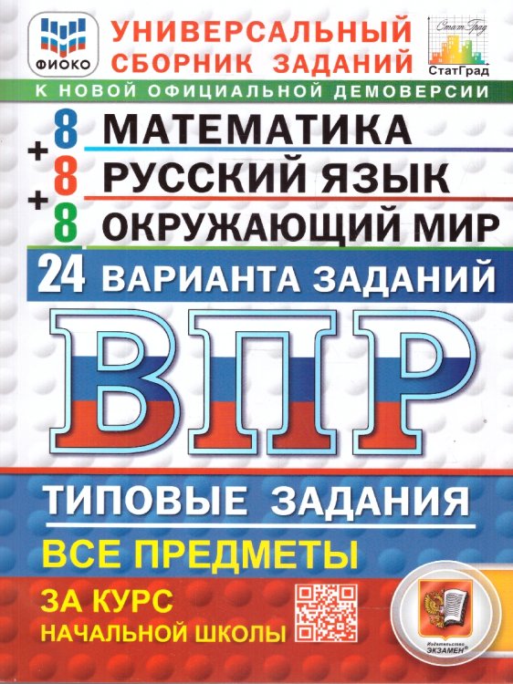 ВПР. ФИОКО. СТАТГРАД. 24 ВАРИАНТА. МАТЕМАТИКА. РУССКИЙ ЯЗЫК. ОКРУЖАЮЩИЙ МИР. 4 КЛАСС. ТЗ. ФГОС НОВЫЙ