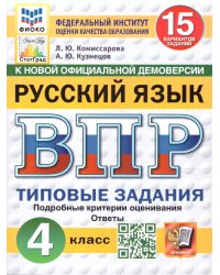 ВПР. ФИОКО. СТАТГРАД. РУССКИЙ ЯЗЫК. 4 КЛАСС. 15 ВАРИАНТОВ. ТЗ. ФГОС НОВЫЙ