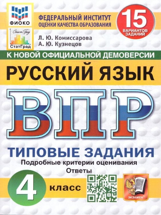 ВПР. ФИОКО. СТАТГРАД. РУССКИЙ ЯЗЫК. 4 КЛАСС. 15 ВАРИАНТОВ. ТЗ. ФГОС НОВЫЙ