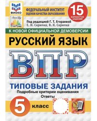 ВПР. ФИОКО. СТАТГРАД. РУССКИЙ ЯЗЫК. 5 КЛАСС. 15 ВАРИАНТОВ. ТЗ. ФГОС НОВЫЙ