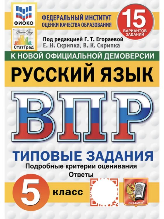 ВПР. ФИОКО. СТАТГРАД. РУССКИЙ ЯЗЫК. 5 КЛАСС. 15 ВАРИАНТОВ. ТЗ. ФГОС НОВЫЙ
