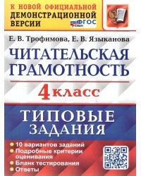 ВПР. ЧИТАТЕЛЬСКАЯ ГРАМОТНОСТЬ. 4 КЛАСС. 10 ВАРИАНТОВ. ТЗ. ФГОС НОВЫЙ