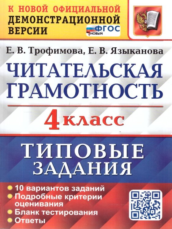 ВПР. ЧИТАТЕЛЬСКАЯ ГРАМОТНОСТЬ. 4 КЛАСС. 10 ВАРИАНТОВ. ТЗ. ФГОС НОВЫЙ