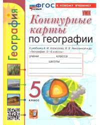 УМК. КК ПО ГЕОГРАФИИ. 5 КЛАСС. АЛЕКСЕЕВ. ФГОС НОВЫЙ к новому учебнику