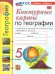 УМК. КК ПО ГЕОГРАФИИ. 5 КЛАСС. АЛЕКСЕЕВ. ФГОС НОВЫЙ к новому учебнику