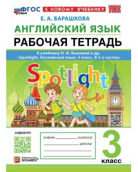 УМКн. SPOTLIGHT 3. РТ ПО АНГЛ. ЯЗЫКУ. БЫКОВА. ФГОС НОВЫЙ к новому учебнику
