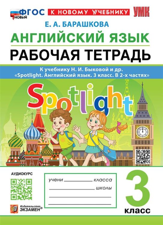 УМКн. SPOTLIGHT 3. РТ ПО АНГЛ. ЯЗЫКУ. БЫКОВА. ФГОС НОВЫЙ к новому учебнику