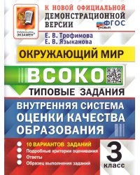 ВСОКО. ОКРУЖАЮЩИЙ МИР. 3 КЛАСС. 10 ВАРИАНТОВ. ТЗ. ФГОС НОВЫЙ