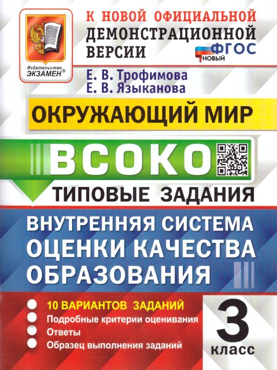 ВСОКО. ОКРУЖАЮЩИЙ МИР. 3 КЛАСС. 10 ВАРИАНТОВ. ТЗ. ФГОС НОВЫЙ