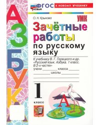 УМКн. ЗАЧЕТНЫЕ РАБОТЫ. РУССКИЙ ЯЗЫК. АЗБУКА. 1 КЛАСС. ГОРЕЦКИЙ. ФГОС НОВЫЙ к новому учебнику