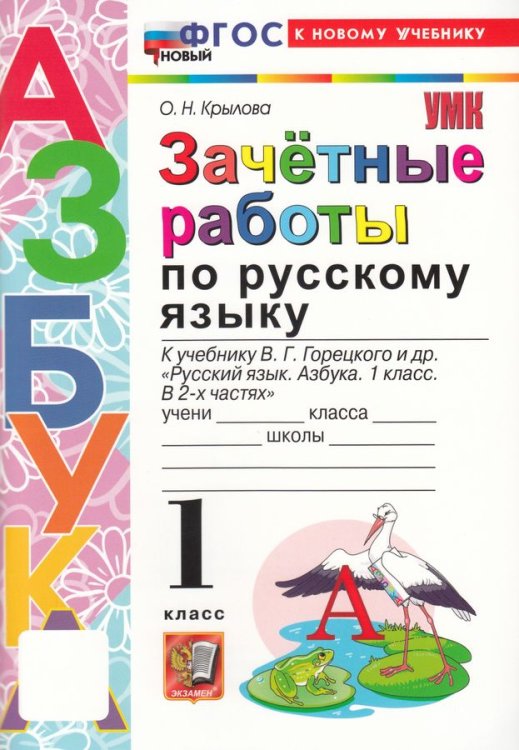 УМКн. ЗАЧЕТНЫЕ РАБОТЫ. РУССКИЙ ЯЗЫК. АЗБУКА. 1 КЛАСС. ГОРЕЦКИЙ. ФГОС НОВЫЙ к новому учебнику