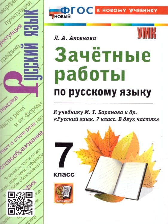 УМК. ЗАЧЕТНЫЕ РАБОТЫ. РУССКИЙ ЯЗЫК. 7 КЛАСС. БАРАНОВ. ФГОС НОВЫЙ к новому учебнику