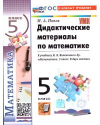 УМК. ДИД.МАТЕР.ПО МАТЕМАТИКЕ. 5 ВИЛЕНКИН ПРОСВЕЩЕНИЕ. ФГОС НОВЫЙ к новому учебнику