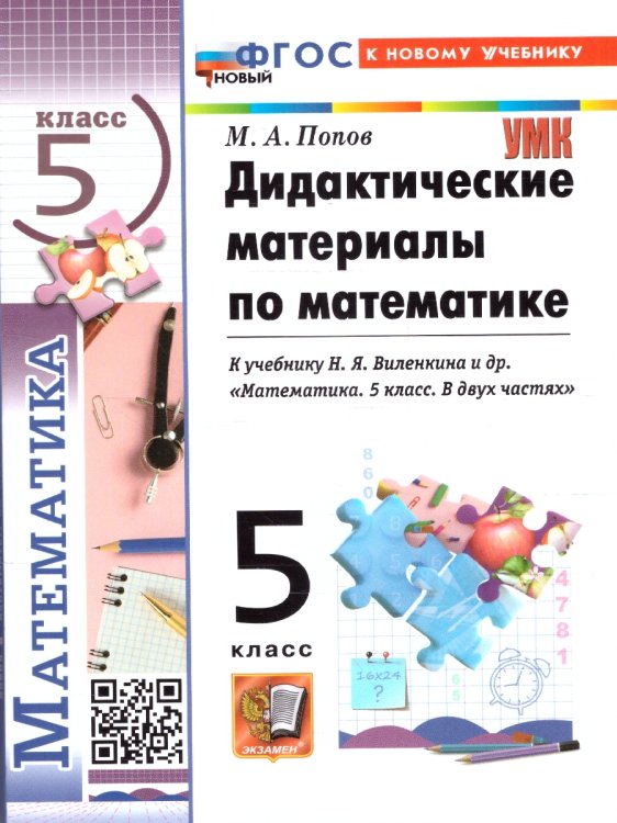 Учебно-методический комплект УМК. ДИД.МАТЕР.ПО МАТЕМАТИКЕ. 5 ВИЛЕНКИН ПРОСВЕЩЕНИЕ. ФГОС НОВЫЙ к новому учебнику