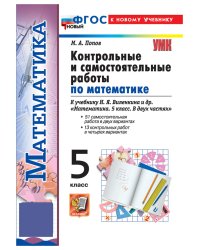 УМК. КОНТР.И САМ.РАБ.ПО МАТЕМ. 5 ВИЛЕНКИН ПРОСВЕЩЕНИЕ. ФГОС НОВЫЙ к новому учебнику