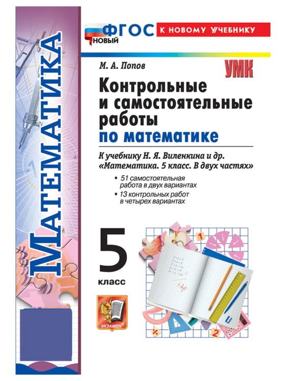 Учебно-методический комплект УМК. КОНТР.И САМ.РАБ.ПО МАТЕМ. 5 ВИЛЕНКИН ПРОСВЕЩЕНИЕ. ФГОС НОВЫЙ к новому учебнику