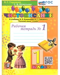 ЧИСТОПИСАНИЕ. 1 КЛ. РАБОЧАЯ ТЕТРАДЬ 1. ФГОС НОВЫЙ