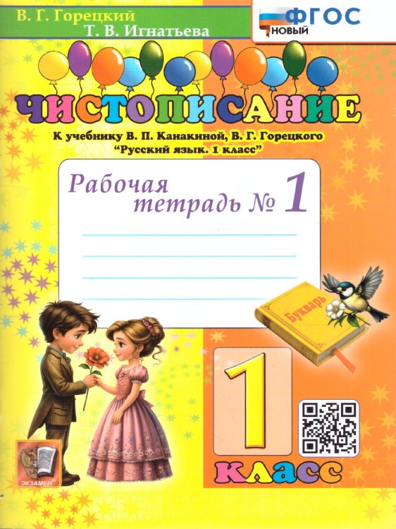 ЧИСТОПИСАНИЕ. 1 КЛ. РАБОЧАЯ ТЕТРАДЬ 1. ФГОС НОВЫЙ
