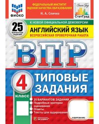 ВПР. ФИОКО. СТАТГРАД. АНГЛИЙСКИЙ ЯЗЫК. 4 КЛАСС. 25 ВАРИАНТОВ. ТЗ. ФГОС НОВЫЙ + АУДИРОВАНИЕ