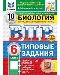 ВПР. ФИОКО. СТАТГРАД. БИОЛОГИЯ. 6 КЛАСС. 10 ВАРИАНТОВ. ТЗ. ФГОС НОВЫЙ+SC
