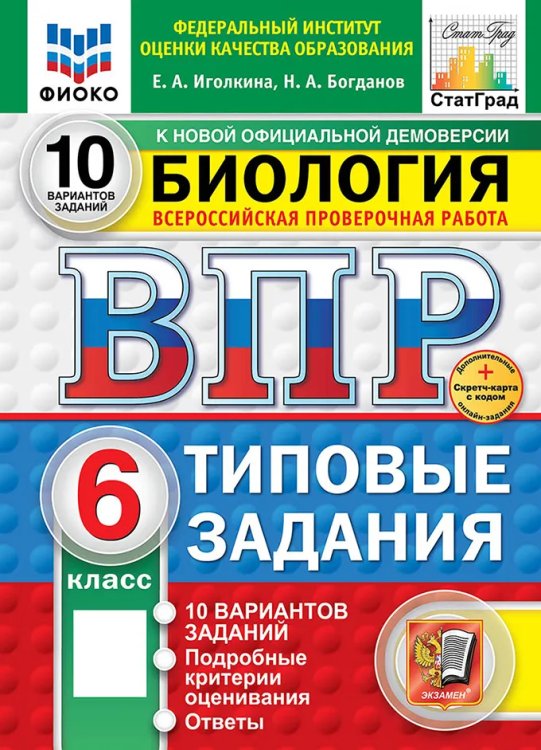 ВПР. ФИОКО. СТАТГРАД. БИОЛОГИЯ. 6 КЛАСС. 10 ВАРИАНТОВ. ТЗ. ФГОС НОВЫЙ+SC