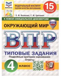 ВПР. ФИОКО. СТАТГРАД. ОКРУЖАЮЩИЙ МИР. 4 КЛАСС. 15 ВАРИАНТОВ. ТЗ. ФГОС НОВЫЙ с новыми картами
