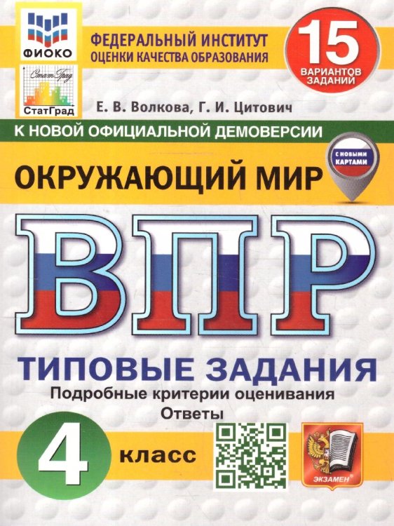 ВПР. ФИОКО. СТАТГРАД. ОКРУЖАЮЩИЙ МИР. 4 КЛАСС. 15 ВАРИАНТОВ. ТЗ. ФГОС НОВЫЙ с новыми картами