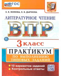 ВСЕРОС. ПРОВ. РАБ. ЛИТЕРАТУРНОЕ ЧТЕНИЕ. 3 КЛ. ПРАКТИКУМ. ФГОС НОВЫЙ две краски
