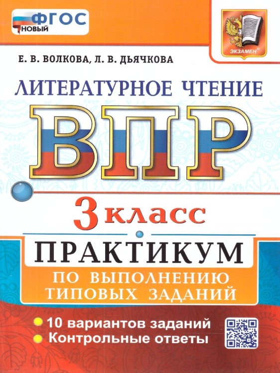 ВСЕРОС. ПРОВ. РАБ. ЛИТЕРАТУРНОЕ ЧТЕНИЕ. 3 КЛ. ПРАКТИКУМ. ФГОС НОВЫЙ две краски