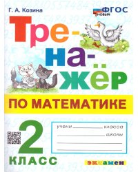 ТРЕНАЖЕР ПО МАТЕМАТИКЕ. 2 КЛАСС. ФГОС НОВЫЙ