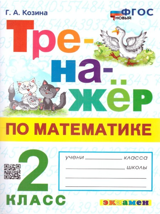 ТРЕНАЖЕР ПО МАТЕМАТИКЕ. 2 КЛАСС. ФГОС НОВЫЙ