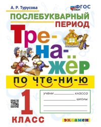 ТРЕНАЖЕР ПО ЧТЕНИЮ. ПОСЛЕБУКВАРНЫЙ ПЕРИОД. 1 КЛАСС. ФГОС НОВЫЙ