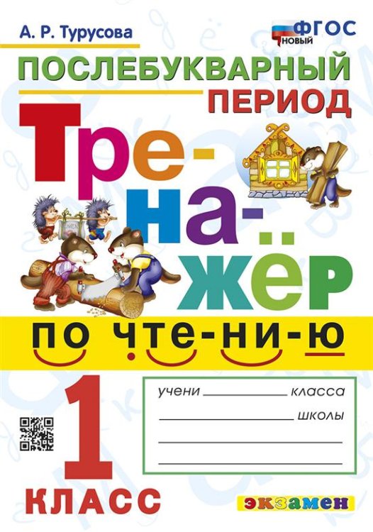 ТРЕНАЖЕР ПО ЧТЕНИЮ. ПОСЛЕБУКВАРНЫЙ ПЕРИОД. 1 КЛАСС. ФГОС НОВЫЙ