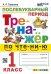 ТРЕНАЖЕР ПО ЧТЕНИЮ. ПОСЛЕБУКВАРНЫЙ ПЕРИОД. 1 КЛАСС. ФГОС НОВЫЙ