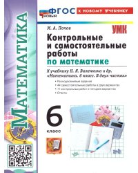 УМК. КОНТР.И САМ.РАБ.ПО МАТЕМ. 6 ВИЛЕНКИН ПРОСВЕЩЕНИЕ. ФГОС НОВЫЙ к новому учебнику