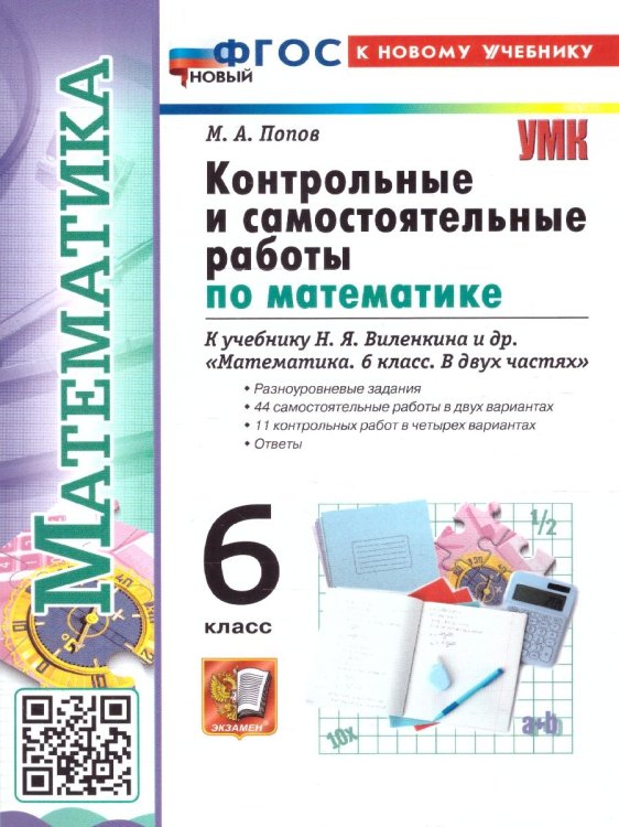 Учебно-методический комплект УМК. КОНТР.И САМ.РАБ.ПО МАТЕМ. 6 ВИЛЕНКИН ПРОСВЕЩЕНИЕ. ФГОС НОВЫЙ к новому учебнику