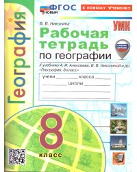 УМК. РТ ПО ГЕОГРАФИИ. 8 КЛАСС. АЛЕКСЕЕВ. ФГОС НОВЫЙ к новому учебнику с новыми картами