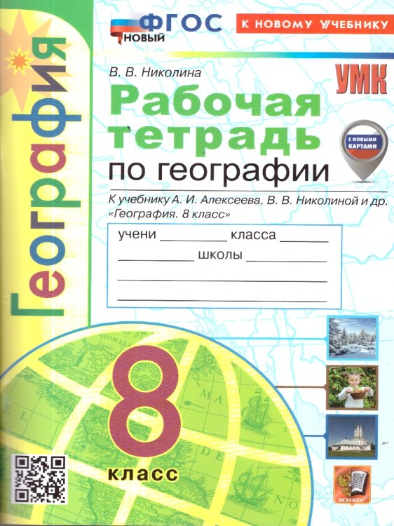 УМК. РТ ПО ГЕОГРАФИИ. 8 КЛАСС. АЛЕКСЕЕВ. ФГОС НОВЫЙ к новому учебнику с новыми картами