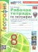 УМК. РТ ПО ГЕОГРАФИИ. 8 КЛАСС. АЛЕКСЕЕВ. ФГОС НОВЫЙ к новому учебнику с новыми картами