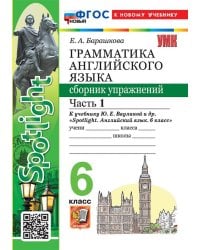 УМК.032н ГРАММ.АНГЛ.ЯЗ.СБ.УПР.К SPOTLIGHT 6 КЛ. ВАУЛИНА.Ч.1 ФГОС НОВЫЙ к новому учебнику