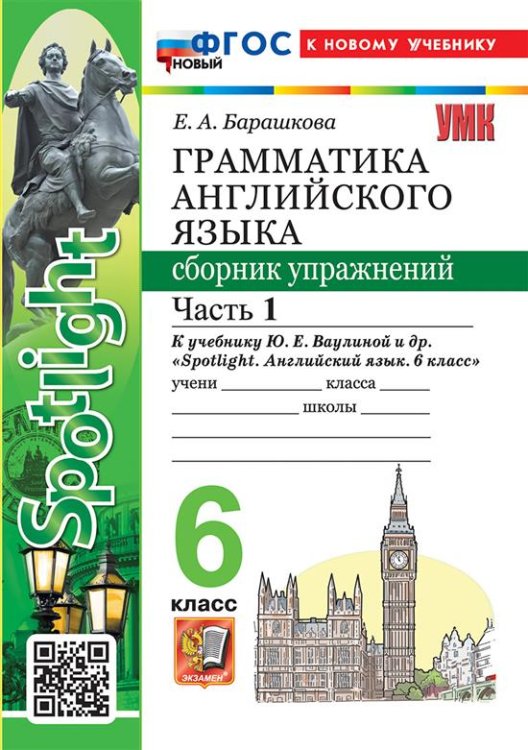 УМК.032н ГРАММ.АНГЛ.ЯЗ.СБ.УПР.К SPOTLIGHT 6 КЛ. ВАУЛИНА.Ч.1 ФГОС НОВЫЙ к новому учебнику