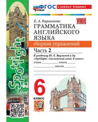УМК.032н ГРАММ.АНГЛ.ЯЗ.СБ.УПР.К SPOTLIGHT 6 КЛ. ВАУЛИНА.Ч.2 ФГОС НОВЫЙ к новому учебнику